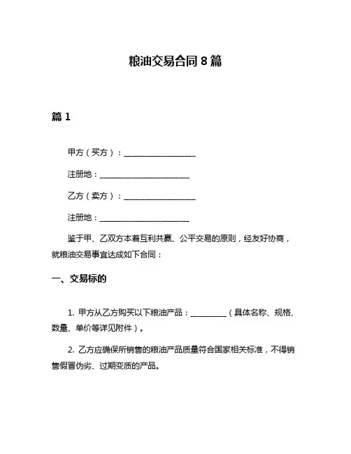 粮油交易合同8篇