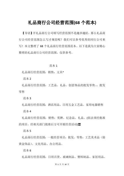 礼品商行公司经营范围(68个范本)