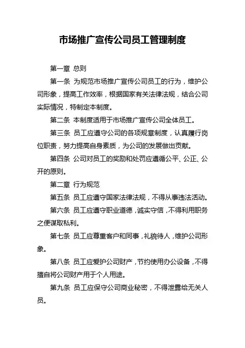 市场推广宣传公司员工管理制度