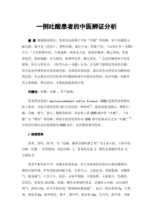 一例吐酸患者的中医辨证分析