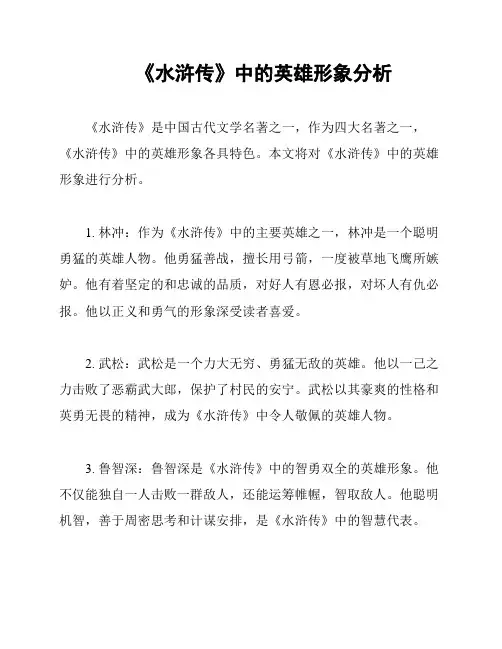 《水浒传》中的英雄形象分析