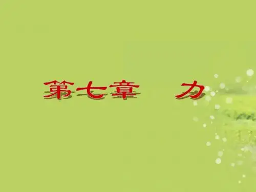八年级物理下册 第七章 力复习课件 新人教版