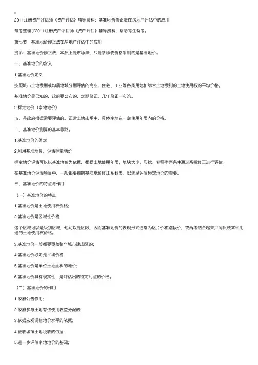 注册资产评估师：基准地价修正法在房地产评估中的应用