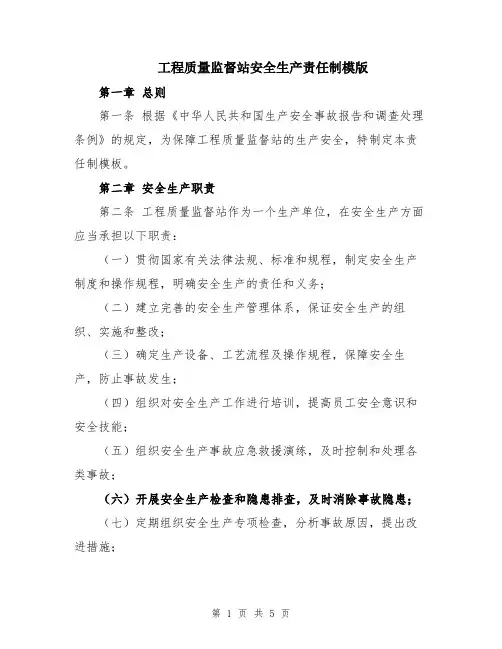 工程质量监督站安全生产责任制模版