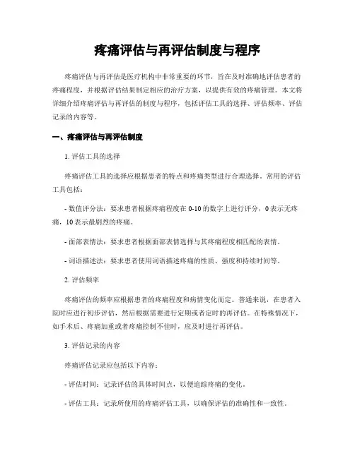 疼痛评估与再评估制度与程序