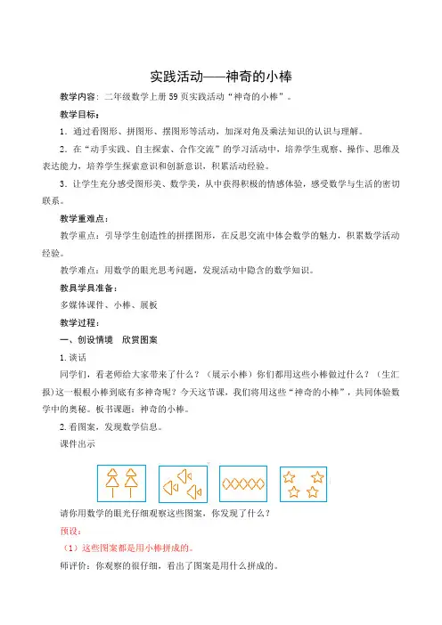 2年级数学教案《实践活动——神奇的小棒 》