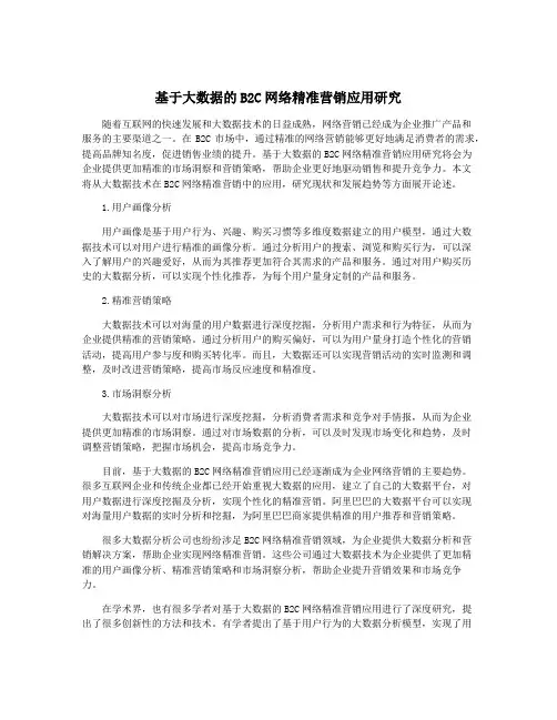 基于大数据的B2C网络精准营销应用研究