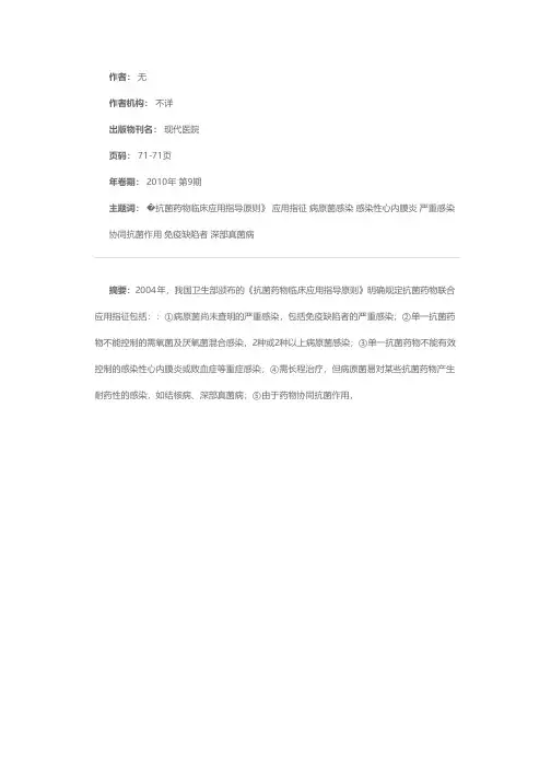 抗菌药物联合应用指征