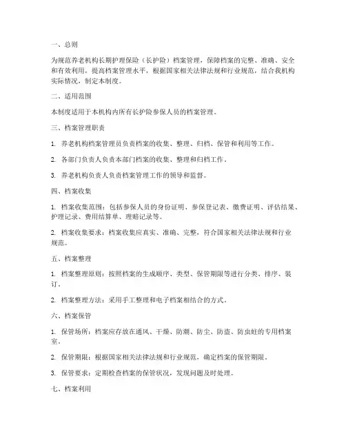 养老机构长护险档案管理制度