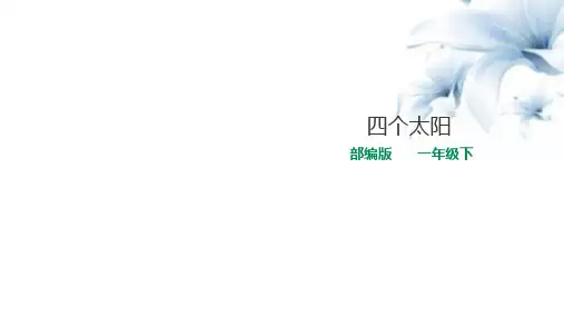 一年级下册语文课件 《四个太阳》(第二课时) 人教统编版