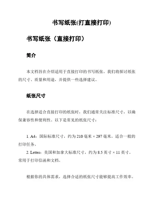 书写纸张(打直接打印)