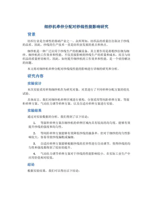 细纱机牵伸分配对纱线性能影响研究