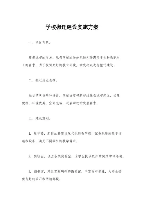 学校搬迁建设实施方案