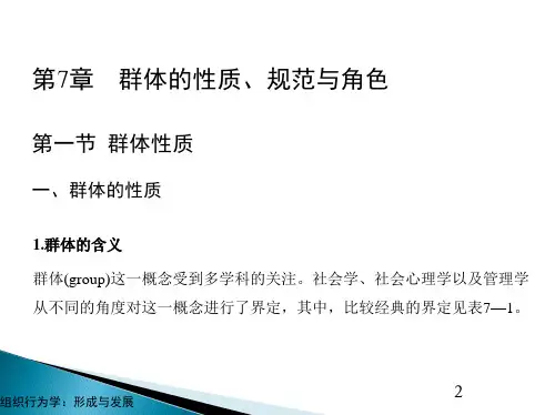 第七章  群体的性质、规范与角色  《组织行为学》PPT课件