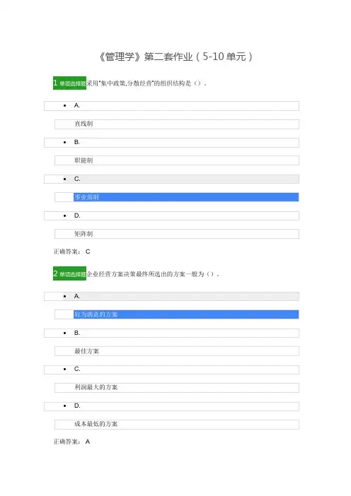 《管理学》第二套作业(5-10单元)