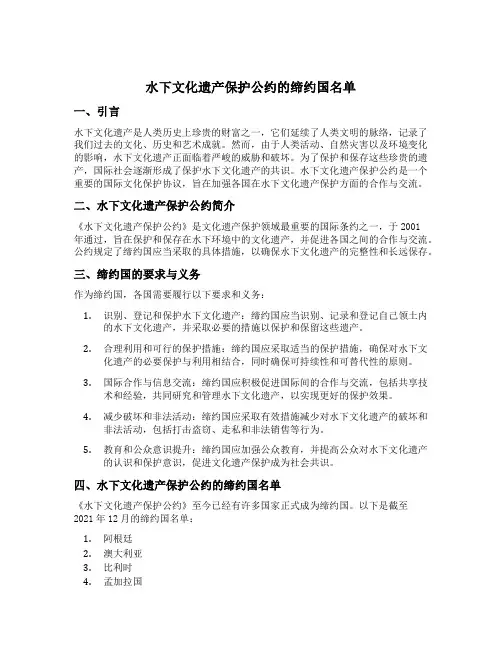 水下文化遗产保护公约的缔约国名单