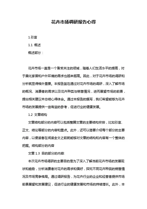 花卉市场调研报告心得
