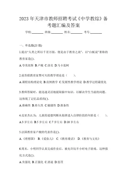 2023年天津市教师招聘考试《中学教综》备考题汇编及答案