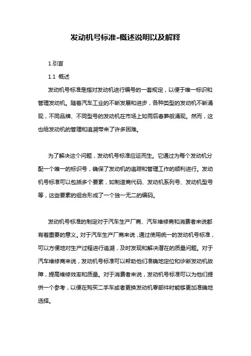 发动机号标准-概述说明以及解释