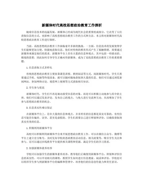新媒体时代高校思想政治教育工作探析