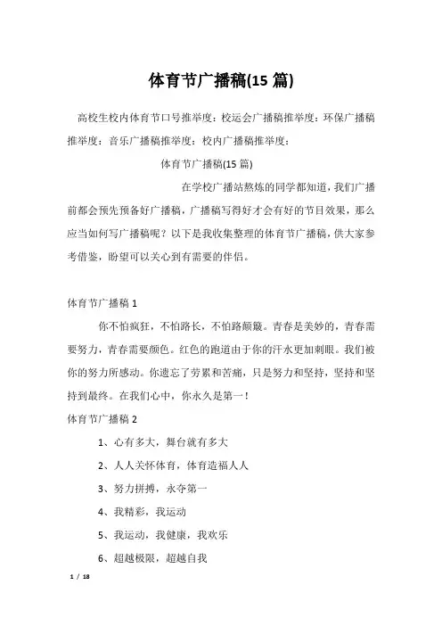 体育节广播稿(15篇)