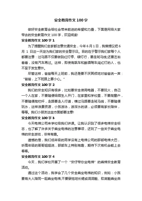 安全教育作文100字