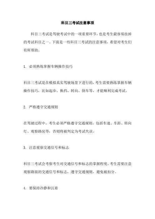科目三考试注意事项