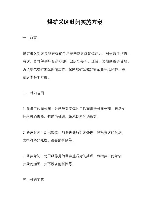 煤矿采区封闭实施方案