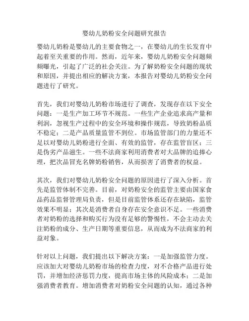 婴幼儿奶粉安全问题研究报告