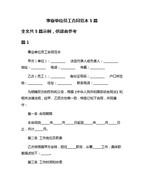事业单位员工合同范本5篇
