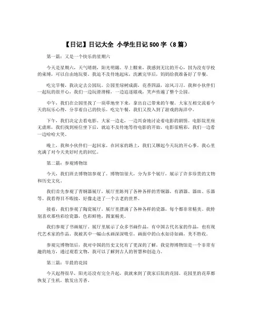 【日记】日记大全 小学生日记500字(8篇)