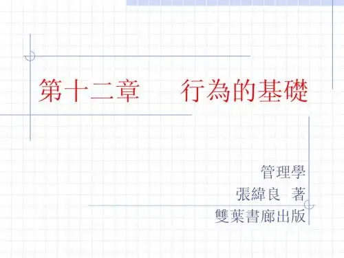 第十二章   行为的基础
