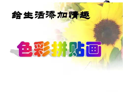 三年级美术下册课件-15. 色彩拼贴画14-湘美版