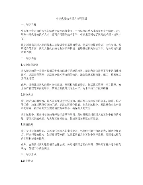 中铁优秀技术新人培训计划