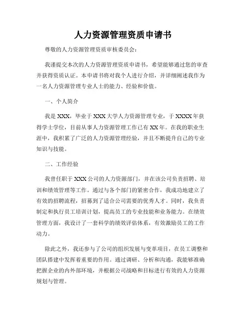 人力资源管理资质申请书