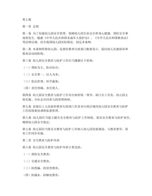 幼儿园安全教育法规名称(3篇)