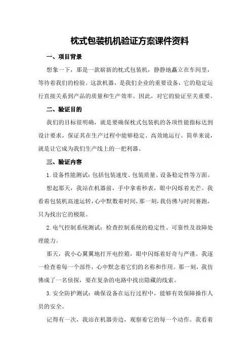 枕式包装机机验证方案课件资料