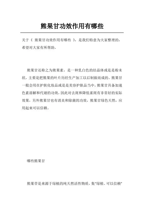 熊果甘功效作用有哪些