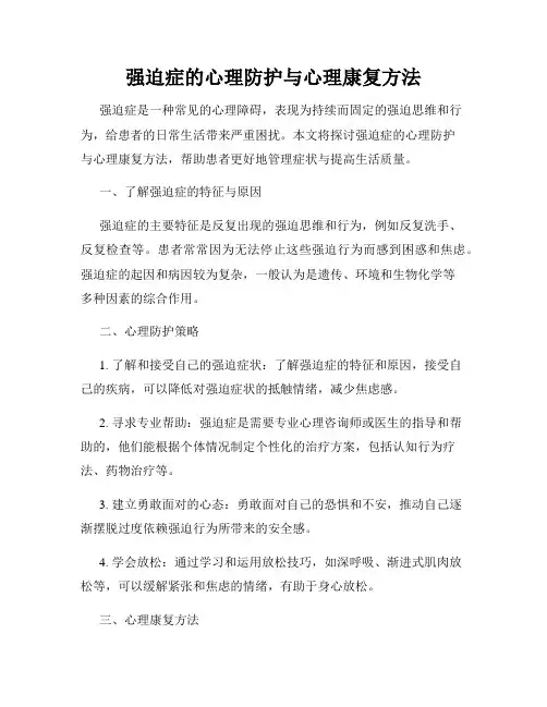 强迫症的心理防护与心理康复方法