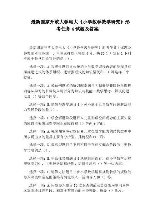 最新国家开放大学电大《小学数学教学研究》形考任务4试题及答案