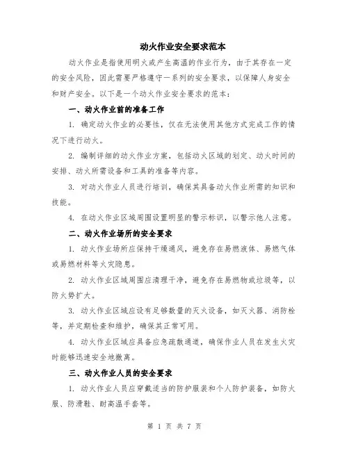 动火作业安全要求范本（2篇）