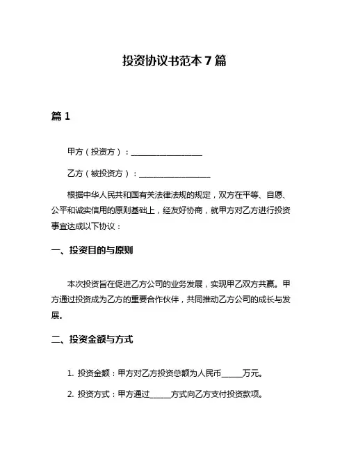 投资协议书范本7篇