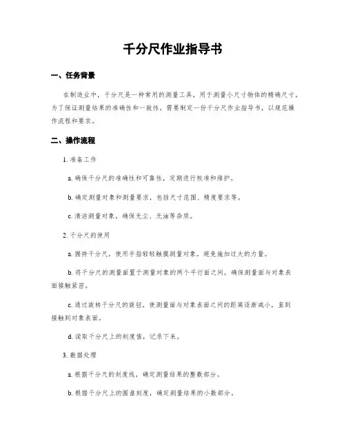 千分尺作业指导书
