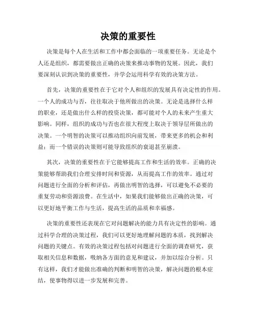 决策的重要性