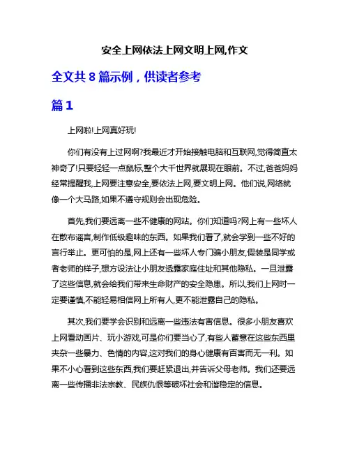 安全上网依法上网文明上网,作文