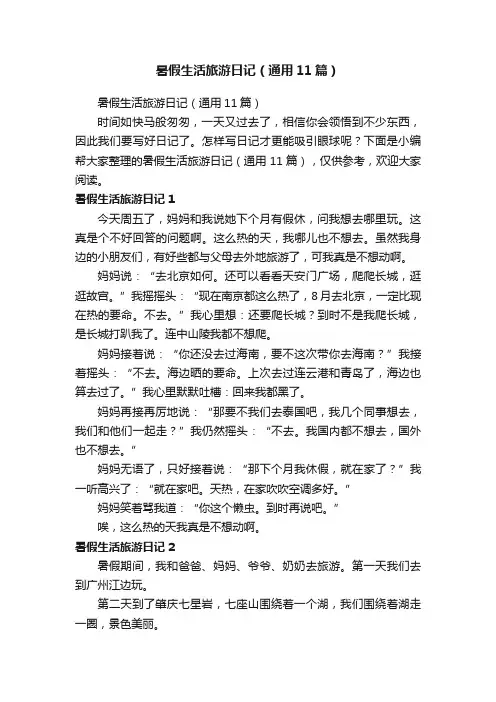 暑假生活旅游日记（通用11篇）