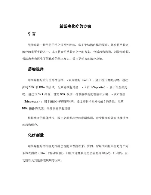 结肠癌化疗的方案