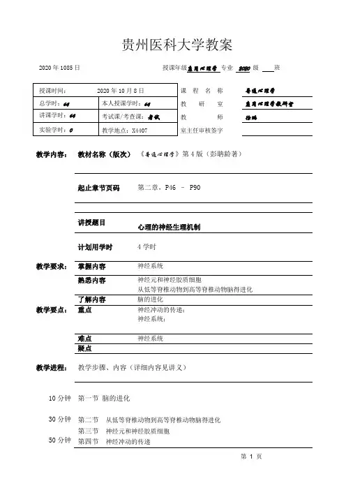 普通心理学教案(第2章 心理的神经生理机制)
