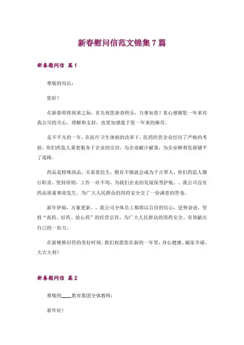 新春慰问信范文锦集7篇
