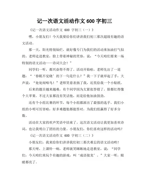 记一次语文活动作文600字初三